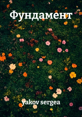 Фундамент