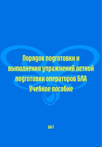 Порядок подготовки и выполнения упражнений летной подготовки операторов БЛА. Учебное пособие