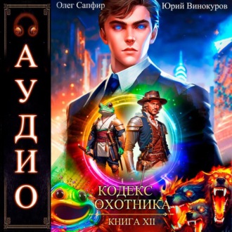 Кодекс Охотника. Книга 12
