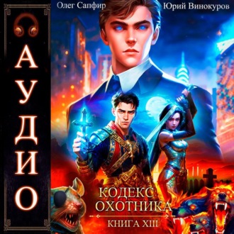 Кодекс Охотника. Книга 13