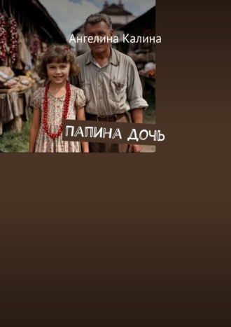 Папина дочь