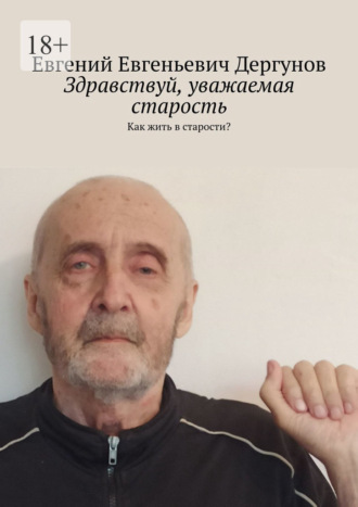 Здравствуй, уважаемая старость. Как жить в старости?