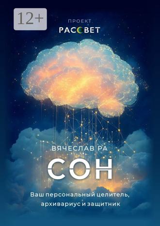 Сон. Ваш персональный целитель, архивариус и защитник