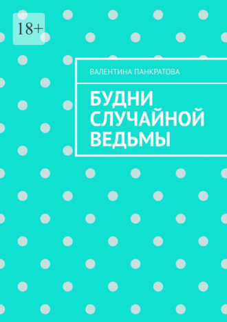 Будни случайной ведьмы