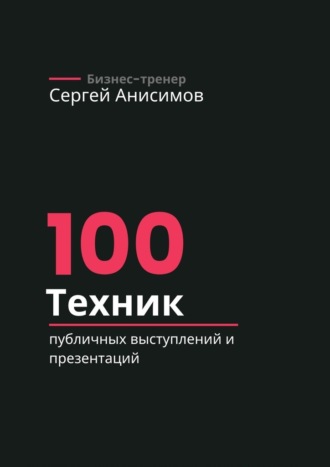 100 техник публичных выступлений и презентаций