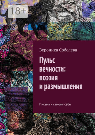 Пульс вечности: поэзия и размышления. Письма к самому себе
