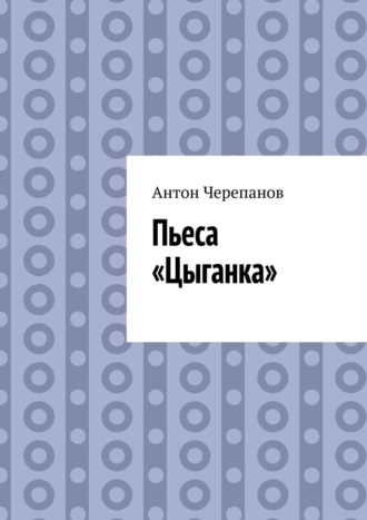 Пьеса «Цыганка»