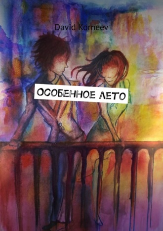 Особенное лето