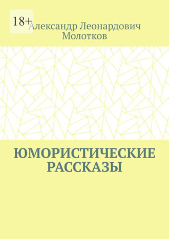 Юмористические рассказы