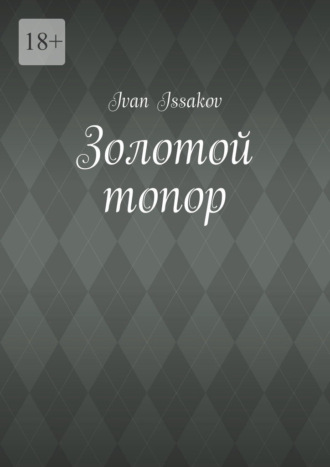 Золотой топор