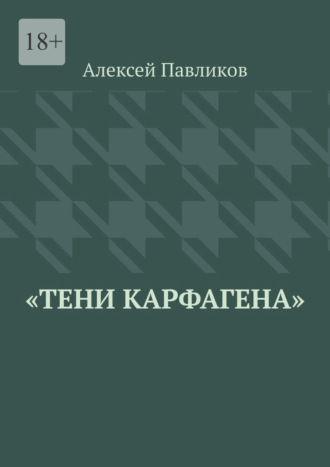 Тени Карфагена