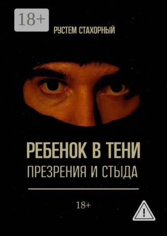 Ребенок в тени презрения и стыда