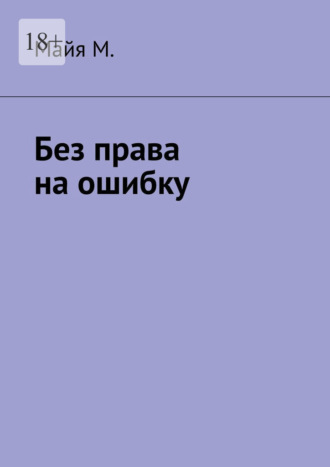 Без права на ошибку