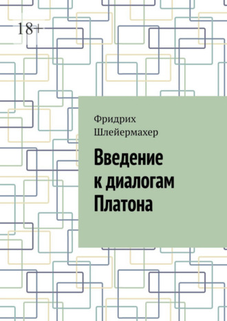 Введение к диалогам Платона