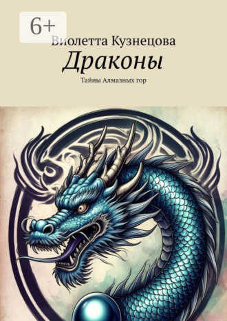 Драконы. Тайны Алмазных гор