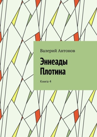 Эннеады Плотина. Книга 4