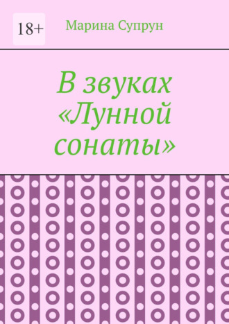 В звуках «Лунной сонаты»