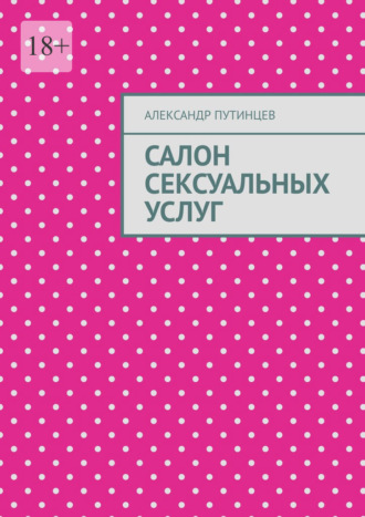 Салон сексуальных услуг