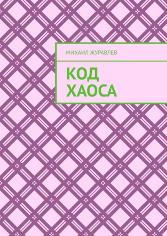 Код хаоса