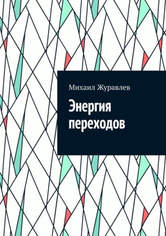 Энергия переходов