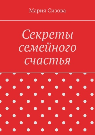 Секреты семейного счастья