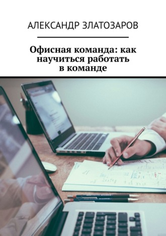 Офисная команда: как научиться работать в команде