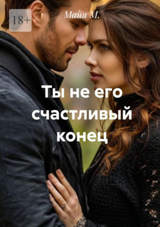 Ты не его счастливый конец