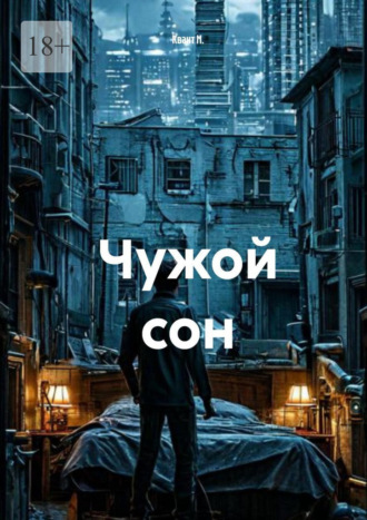 Чужой сон