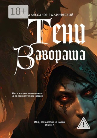 Тени Завораша