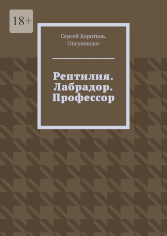Рептилия. Лабрадор. Профессор