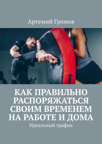 Как правильно распоряжаться своим временем на работе и дома. Идеальный график