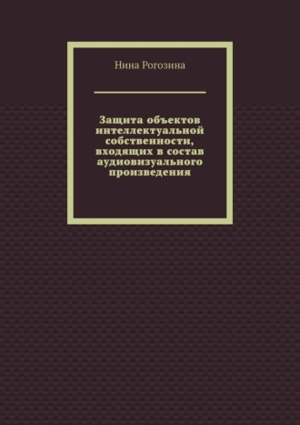 Защита объектов интеллектуальной собственности, входящих в состав аудиовизуального произведения