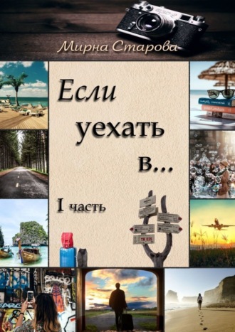 Если уехать в…