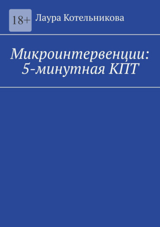 Микроинтервенции: 5-минутная КПТ