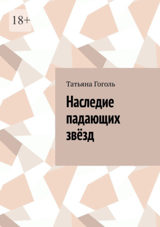 Наследие падающих звёзд