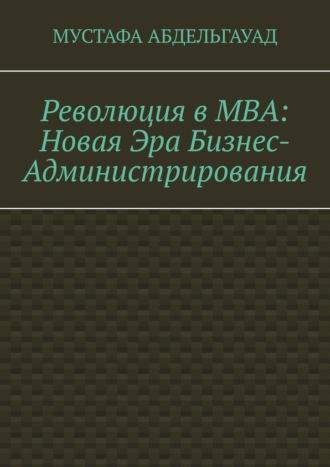 Революция в МВА: Новая эра бизнес-администрирования