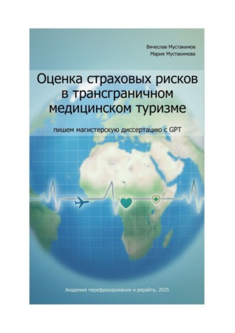 Оценка страховых рисков в трансграничном медицинском туризме: пишем магистерскую диссертацию с GPT