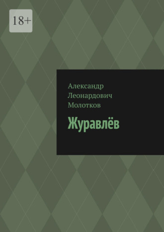 Журавлёв