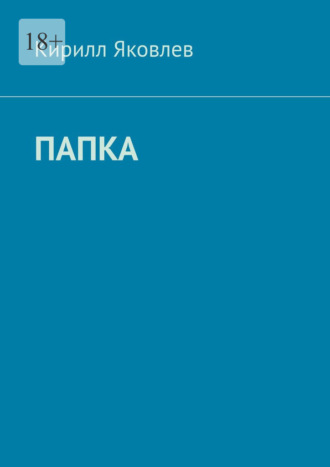 Папка