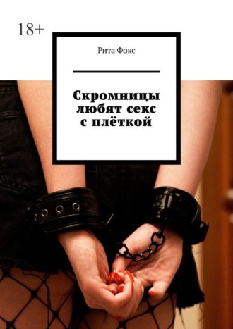 Скромницы любят секс с плёткой