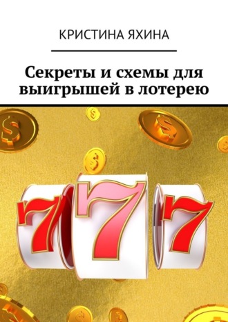Секреты и схемы для выигрышей в лотерею
