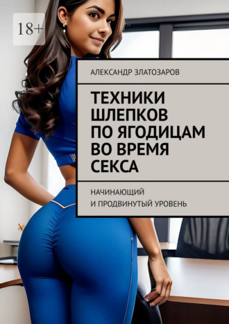 Техники шлепков по ягодицам во время секса. Начинающий и продвинутый уровень