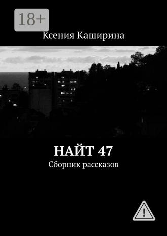 Найт 47. Сборник рассказов