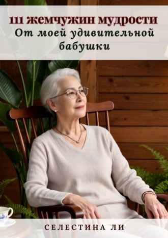 111 жемчужин мудрости от моей удивительной бабушки