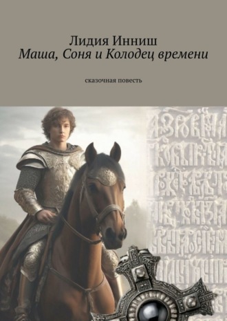 Маша, Соня и Колодец времени. Сказочная повесть