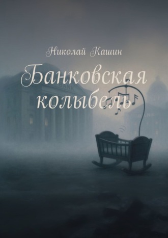 Банковская колыбель