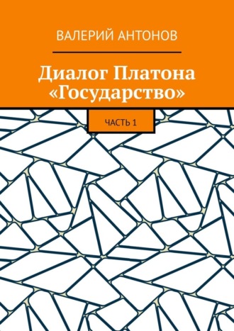 Диалог Платона «Государство». Часть 1