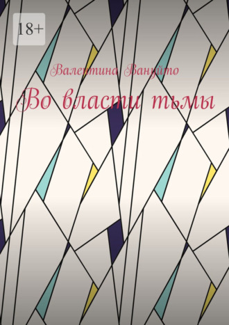 Во власти тьмы