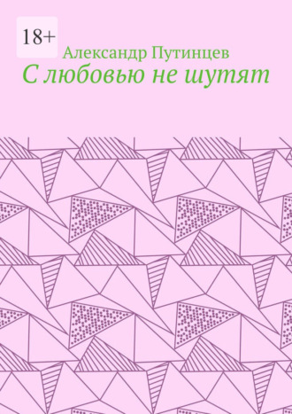 С любовью не шутят