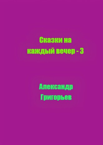 Сказки на каждый вечер – 3